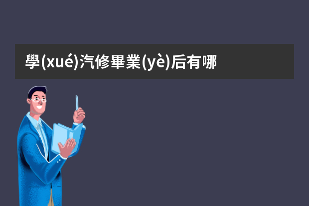 學(xué)汽修畢業(yè)后有哪些工作？